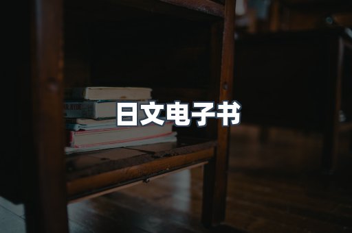 日文电子书